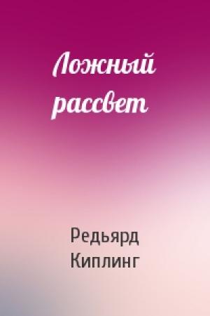 Обложка книги «Ложный рассвет» — Редьярд Киплинг
