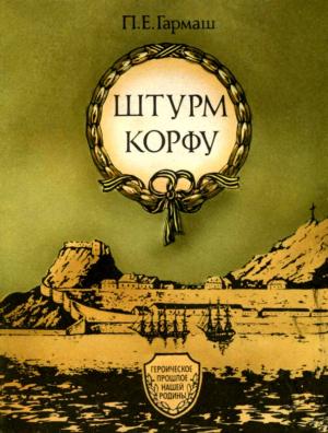 Обложка книги «Штурм Корфу» — Петр Гармаш