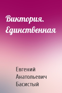 Виктория. Единственная