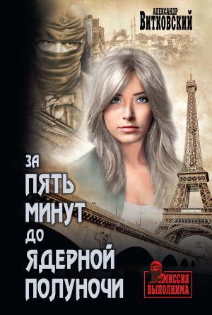 Обложка книги «За пять минут до ядерной полуночи» — Александр Витковский