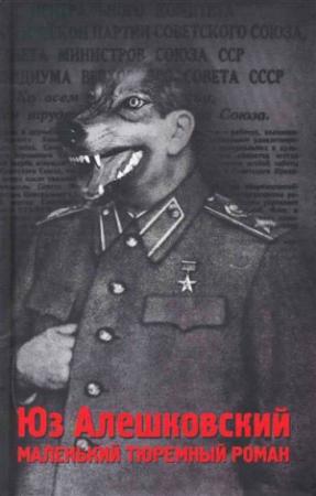 Обложка книги «Маленький тюремный роман» — Юз Алешковский
