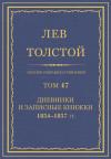 Лев Николаевич Толстой - ПСС. Том 47. Дневники и записные книжки, 1854-1857