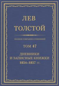 Лев Николаевич Толстой - ПСС. Том 47. Дневники и записные книжки, 1854-1857