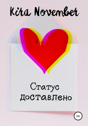 Обложка книги «Статус доставлено» — Kira November