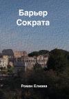 Роман Елиава - Барьер Сократа