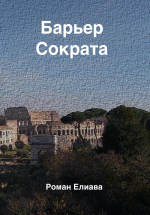 Обложка книги «Барьер Сократа» — Роман Елиава
