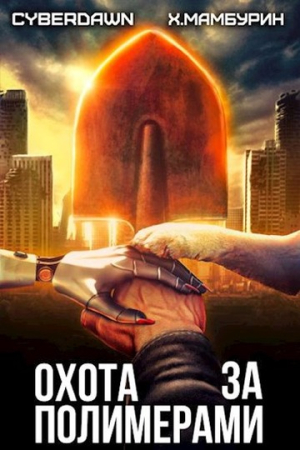 Обложка книги «Охота за полимерами» — Харитон Мамбурин, Антон Чернов