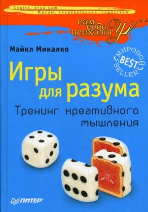 Обложка книги «Игры для разума» — Майкл Микалко