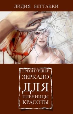 Обложка книги «Треснувшее зеркало для пленницы красоты» — Лидия Беттакки
