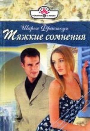 Обложка книги «Тяжкие сомнения» — Шарон Фристоун