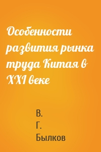 Особенности развития рынка труда Китая в XXI веке