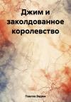 Вадим Павлов - Джим и заколдованное королевство