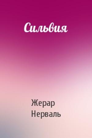 Обложка книги «Сильвия» — Жерар де Нерваль