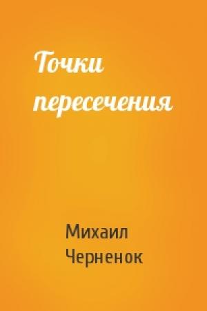 Обложка книги «Точки пересечения» — Михаил Черненок