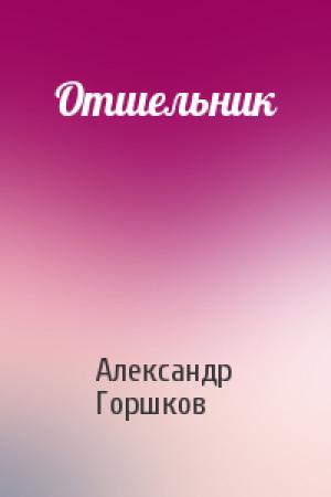 Обложка книги «Отшельник» — Александр Горшков