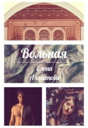 Обложка книги «Вольная» — Елена Ахметова