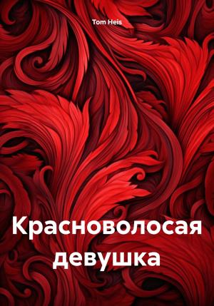 Обложка книги «Красноволосая девушка» — Tom Heis