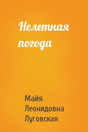 Обложка книги «Нелетная погода» — Майя Леонидовна Луговская