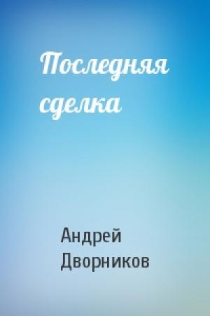 Обложка книги «Последняя сделка» — Андрей Дворников