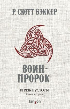 Обложка книги «Воин-Пророк» — Ричард Скотт Бэккер