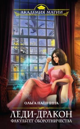 Обложка книги «Леди-дракон. Факультет оборотничества» — Ольга Пашнина