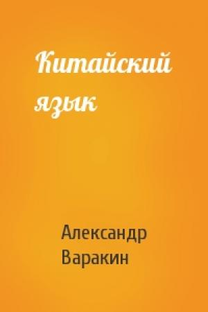 Обложка книги «Китайский язык» — Александр Варакин