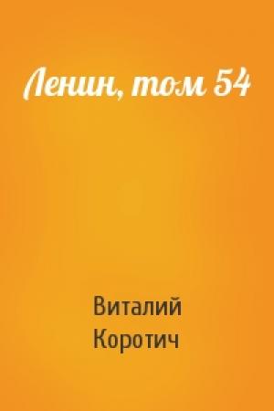 Обложка книги «Ленин, том 54» — Виталий Коротич