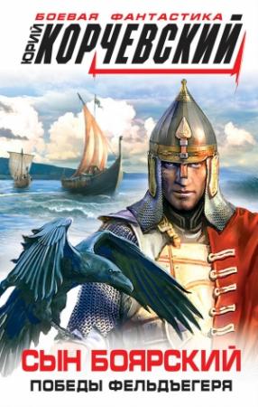 Обложка книги «Сын боярский. Победы фельдъегеря» — Юрий Корчевский