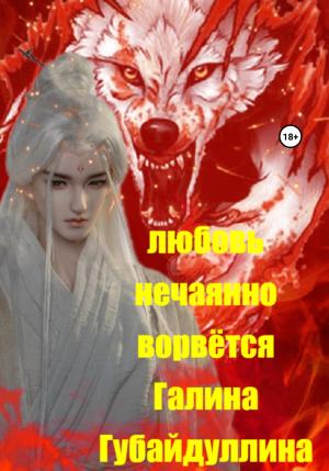 Обложка книги «Любовь нечаянно ворвётся» — Галина Губайдуллина