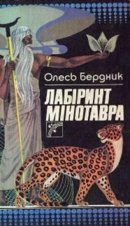 Обложка книги «Лабіринт Мінотавра» — Александр Павлович Бердник