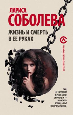 Обложка книги «Жизнь и смерть в ее руках» — Лариса Соболева