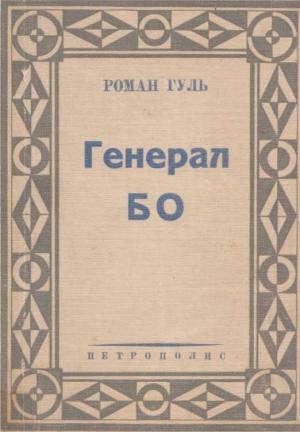 Обложка книги «Генерал БО. Книга 1» — Роман Гуль