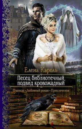 Обложка книги «Песец библиотечный, подвид кровожадный» — Елена Кароль