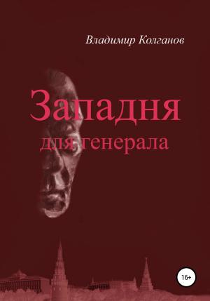 Обложка книги «Западня для генерала» — Владимир Колганов