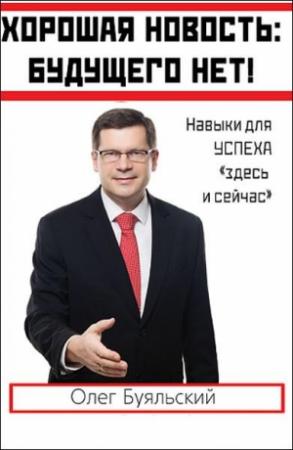 Обложка книги «Хорошая новость: будущего нет!» — Олег Буяльский