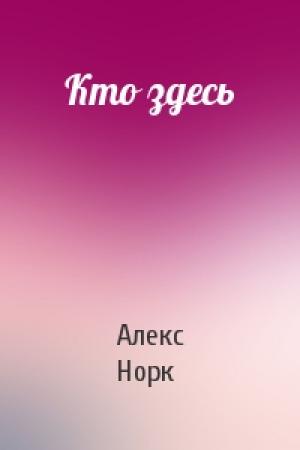 Обложка книги «Кто здесь» — Алекс Норк