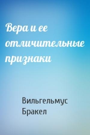 Обложка книги «Вера и ее отличительные признаки» — Вильгельмус Бракел