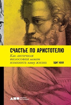Обложка книги «Счастье по Аристотелю» — Эдит Холл