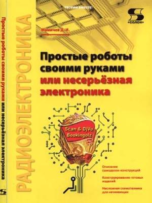 Обложка книги «Простые роботы своими руками или несерьёзная электроника» — Дмитрий Мамичев