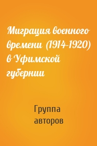 Миграция военного времени (1914–1920) в Уфимской губернии