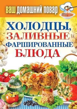 Обложка книги «Холодцы, заливные и фаршированные блюда. 1000 лучших рецептов» — Сергей Кашин