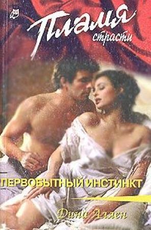 Обложка книги «Первобытный инстинкт» — Дина Аллен
