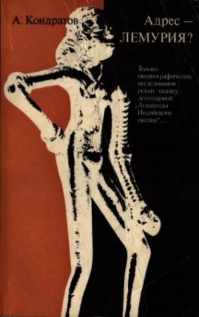Обложка книги «Адрес — Лемурия?» — Александр Кондратов