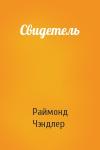 Раймонд Чэндлер - Свидетель
