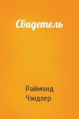 Обложка книги «Свидетель» — Раймонд Чэндлер