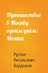 Путешествие в Москву одним днём. Мечта