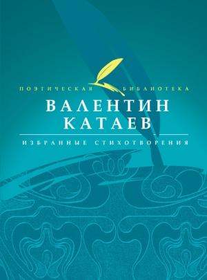 Обложка книги «Избранные стихотворения» — Валентин Катаев