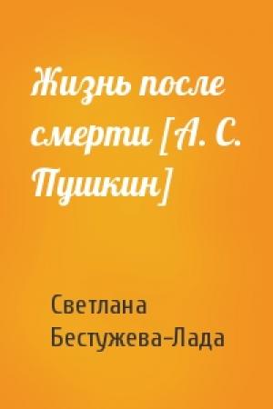 Обложка книги «Жизнь после смерти [А. С. Пушкин]» — Светлана Бестужева-Лада