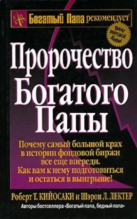 Обложка книги «Пророчество богатого папы» — Роберт Кийосаки, Шарон Лечтер