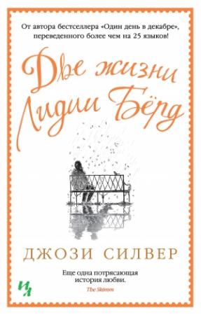 Обложка книги «Две жизни Лидии Бёрд» — Джози Силвер